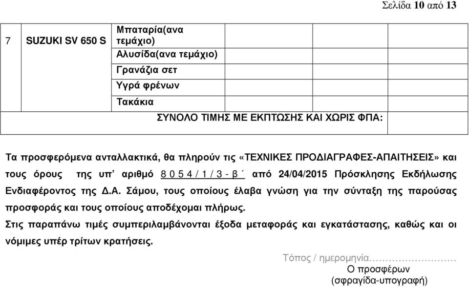 α. Σάµου, τους οποίους έλαβα γνώση για την σύνταξη της παρούσας προσφοράς και τους οποίους αποδέχοµαι πλήρως.