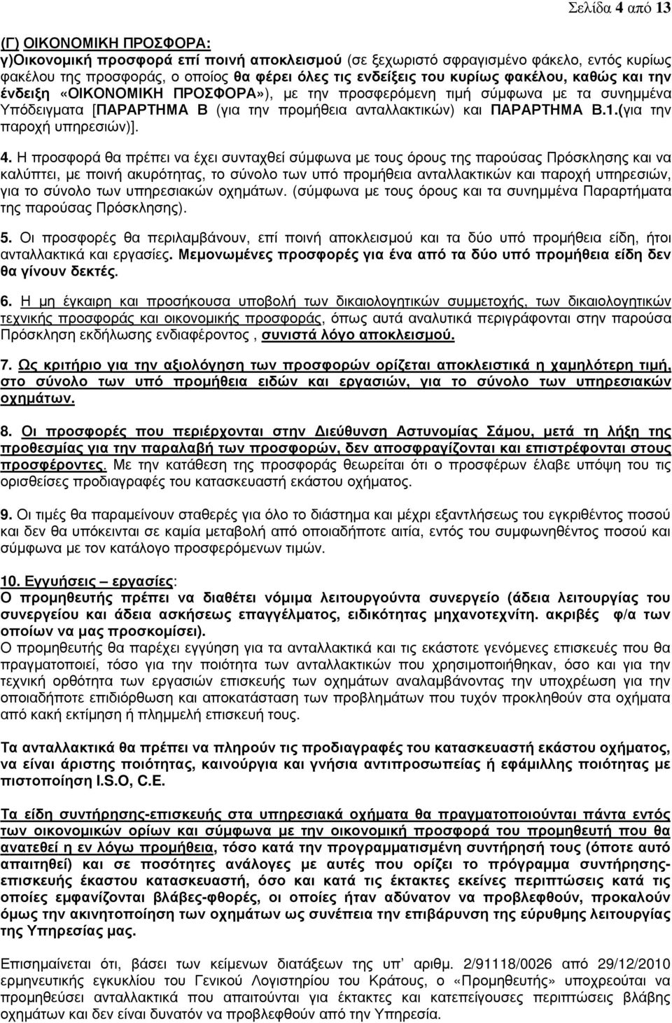 (για την παροχή υπηρεσιών)]. 4.