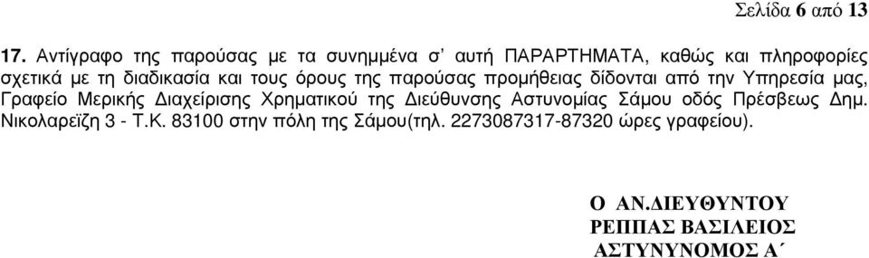 διαδικασία και τους όρους της παρούσας προµήθειας δίδονται από την Υπηρεσία µας, Γραφείο Μερικής