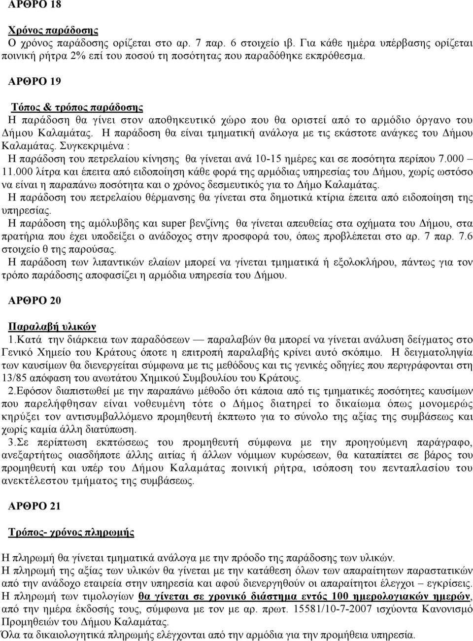 Η παράδοση θα είναι τµηµατική ανάλογα µε τις εκάστοτε ανάγκες του ήµου Καλαµάτας. Συγκεκριµένα : Η παράδοση του πετρελαίου κίνησης θα γίνεται ανά 10-15 ηµέρες και σε ποσότητα περίπου 7.000 11.