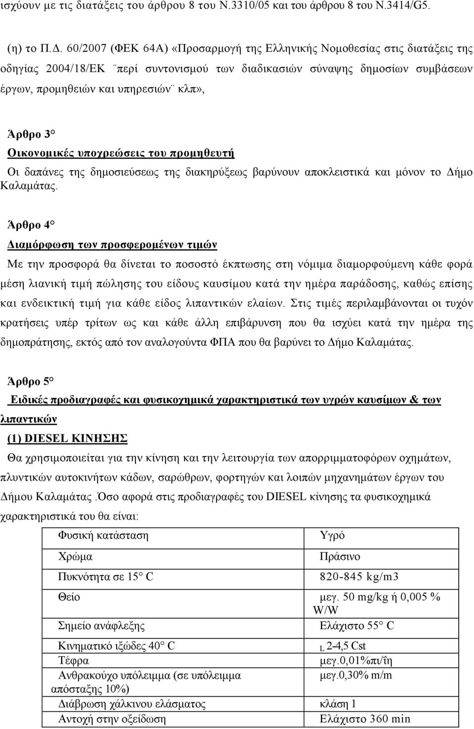 3 Οικονοµικές υποχρεώσεις του προµηθευτή Οι δαπάνες της δηµοσιεύσεως της διακηρύξεως βαρύνουν αποκλειστικά και µόνον το ήµο Καλαµάτας.