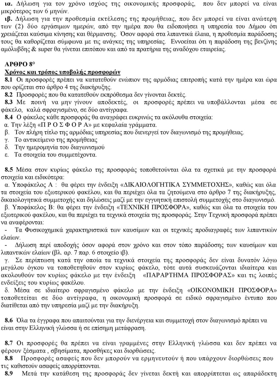 θέρµανσης. Όσον αφορά στα λιπαντικά έλαια, η προθεσµία παράδοσης τους θα καθορίζεται σύµφωνα µε τις ανάγκες της υπηρεσίας.