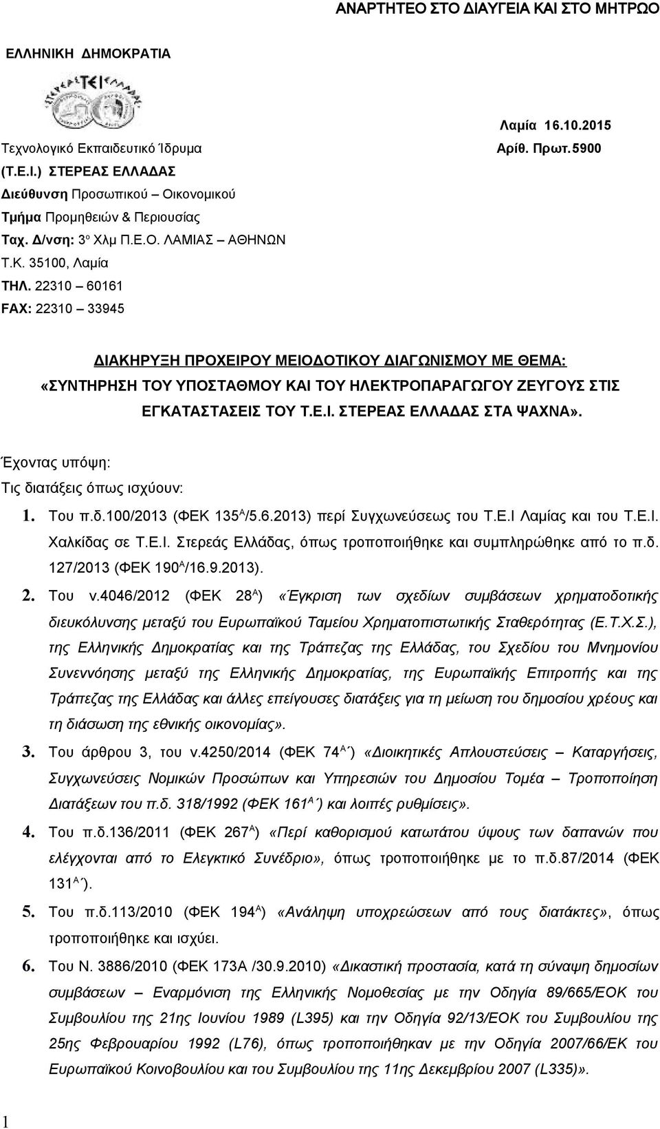 Έχοντας υπόψη: Τις διατάξεις όπως ισχύουν: 1. Του π.δ.100/2013 (ΦΕΚ 135 Α /5.6.2013) περί Συγχωνεύσεως του Τ.Ε.Ι Λαμίας και του Τ.Ε.Ι. Χαλκίδας σε Τ.Ε.Ι. Στερεάς Ελλάδας, όπως τροποποιήθηκε και συμπληρώθηκε από το π.