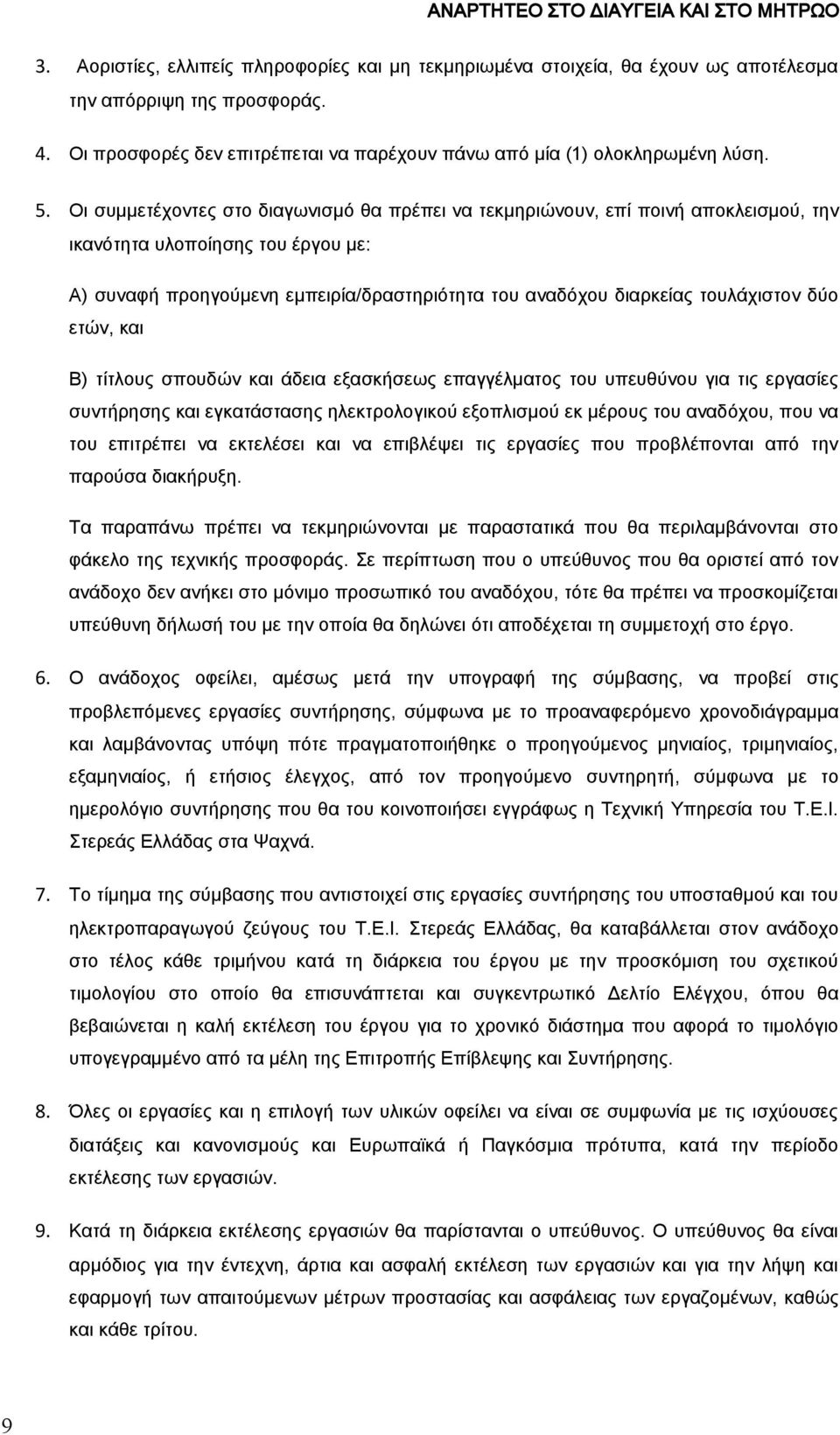 τουλάχιστον δύο ετών, και Β) τίτλους σπουδών και άδεια εξασκήσεως επαγγέλματος του υπευθύνου για τις εργασίες συντήρησης και εγκατάστασης ηλεκτρολογικού εξοπλισμού εκ μέρους του αναδόχου, που να του