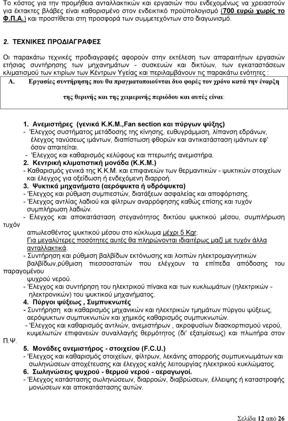 ΤΕΧΝΙΚΕΣ ΠΡΟΔΙΑΓΡΑΦΕΣ Οι παρακάτω τεχνικές προδιαγραφές αφορούν στην εκτέλεση των απαραιτήτων εργασιών ετήσιας συντήρησης των μηχανημάτων - συσκευών και δικτύων, των εγκαταστάσεων κλιματισμού των