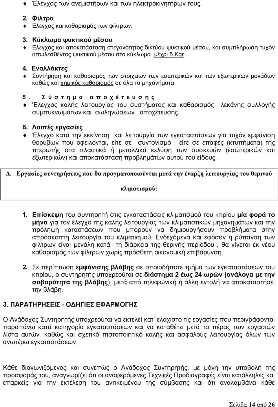 Εναλλάκτες Συντήρηση και καθαρισμός των στοιχείων των εσωτερικών και των εξωτερικών μονάδων καθώς και χημικός καθαρισμός σε όλα τα μηχανήματα. 5.