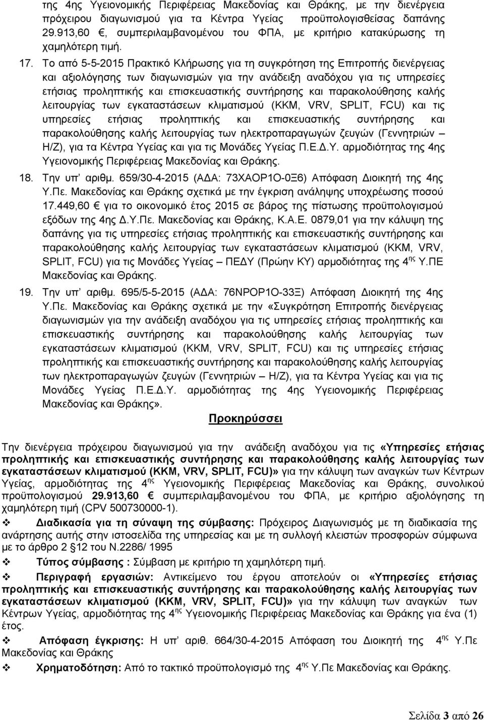 Το από 5-5-2015 Πρακτικό Κλήρωσης για τη συγκρότηση της Επιτροπής διενέργειας και αξιολόγησης των διαγωνισμών για την ανάδειξη αναδόχου για τις υπηρεσίες ετήσιας προληπτικής και επισκευαστικής