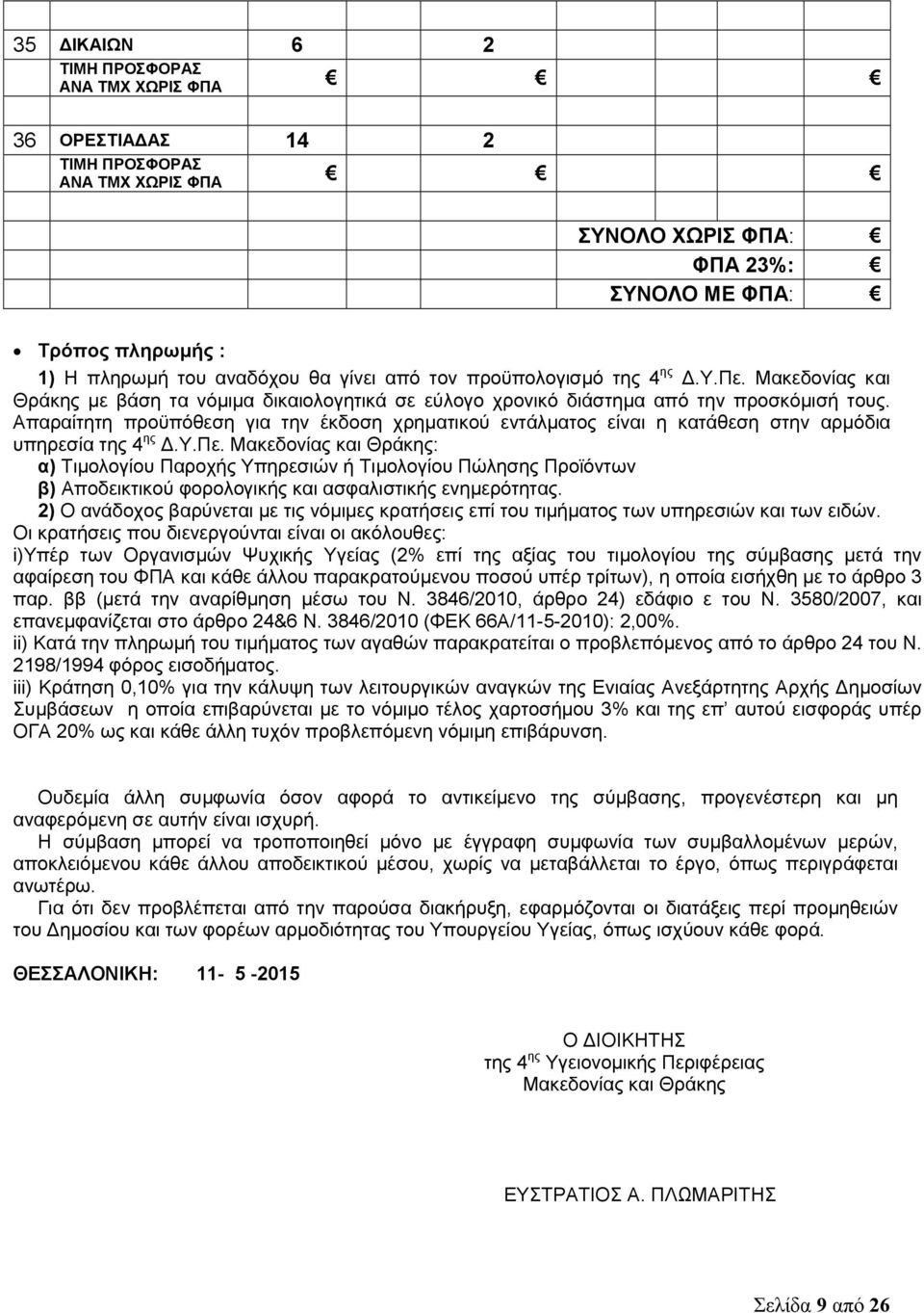 Απαραίτητη προϋπόθεση για την έκδοση χρηματικού εντάλματος είναι η κατάθεση στην αρμόδια υπηρεσία της 4 ης Δ.Υ.Πε.