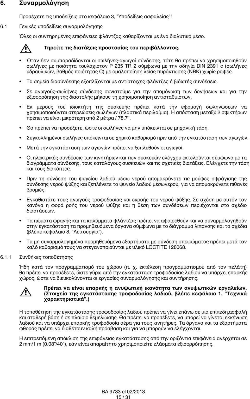 Όταν δεν συμπαραδίδονται οι σωλήνες-αγωγοί σύνδεσης, τότε θα πρέπει να χρησιμοποιηθούν σωλήνες με ποιότητα τουλάχιστον P 235 TR 2 σύμφωνα με την οδηγία DIN 2391 c (σωλήνες υδραυλικών, βαθμός