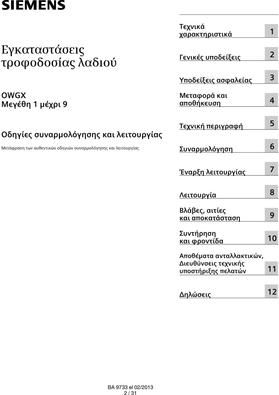 Μεταφορά και αποθήκευση Τεχνική περιγραφή Συναρμολόγηση 1 2 3 4 5 6 Έναρξη λειτουργίας 7 Λειτουργία Βλάβες, αιτίες