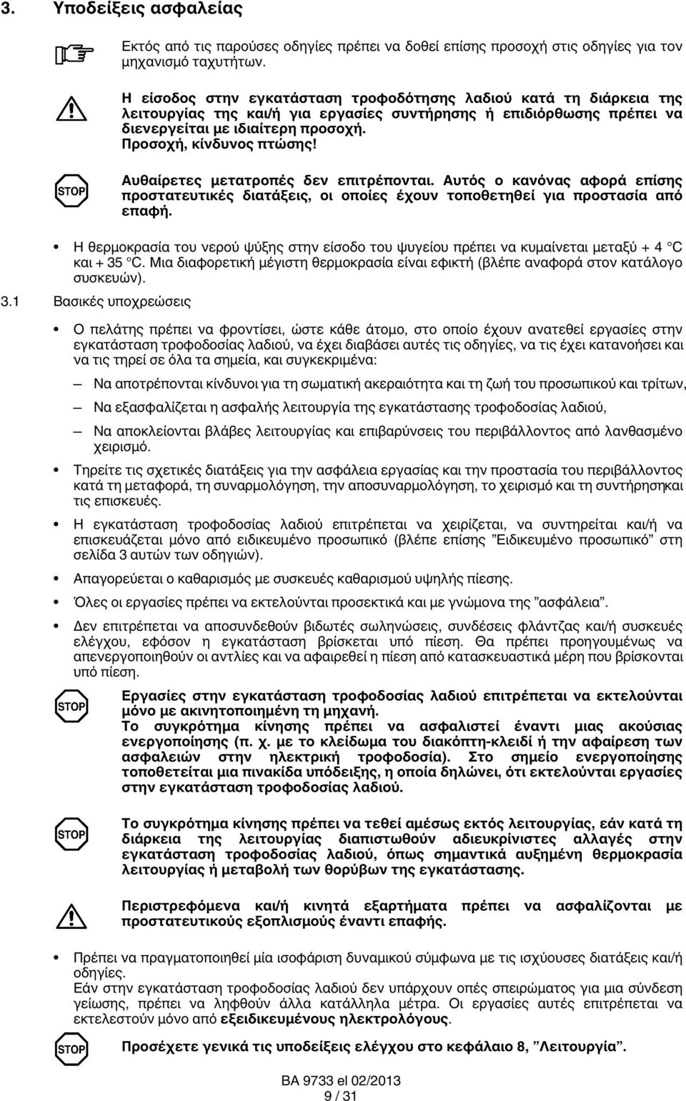 Αυθαίρετες μετατροπές δεν επιτρέπονται. Αυτός ο κανόνας αφορά επίσης προστατευτικές διατάξεις, οι οποίες έχουν τοποθετηθεί για προστασία από επαφή.