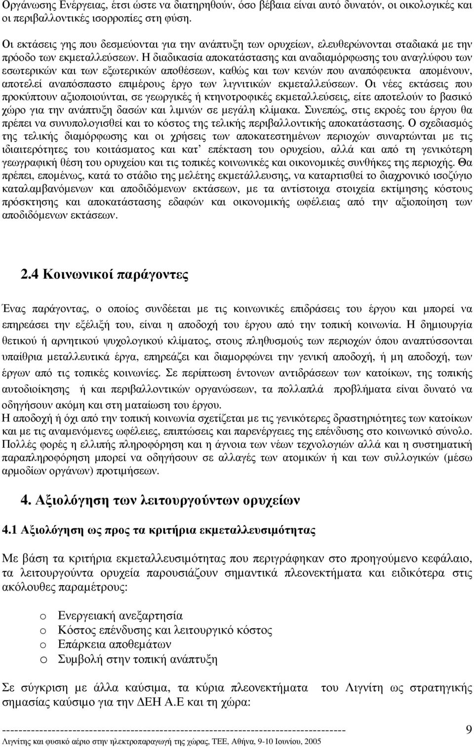 Η διαδικασία αποκατάστασης και αναδιαµόρφωσης του αναγλύφου των εσωτερικών και των εξωτερικών αποθέσεων, καθώς και των κενών που αναπόφευκτα αποµένουν, αποτελεί αναπόσπαστο επιµέρους έργο των