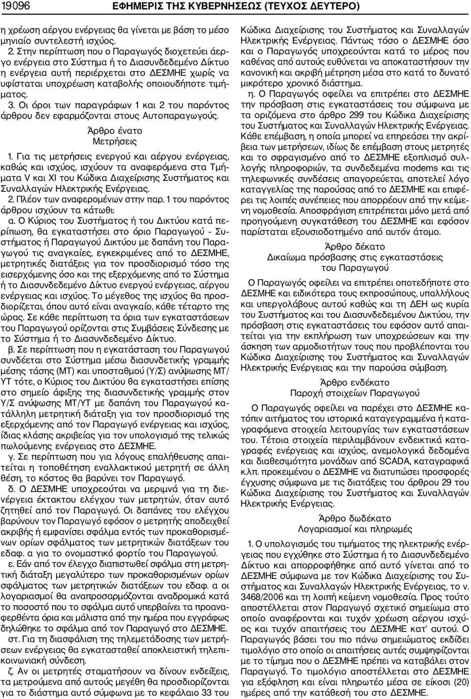 3. Οι όροι των παραγράφων 1 και 2 του παρόντος άρθρου δεν εφαρμόζονται στους Αυτοπαραγωγούς. Άρθρο ένατο Μετρήσεις 1.