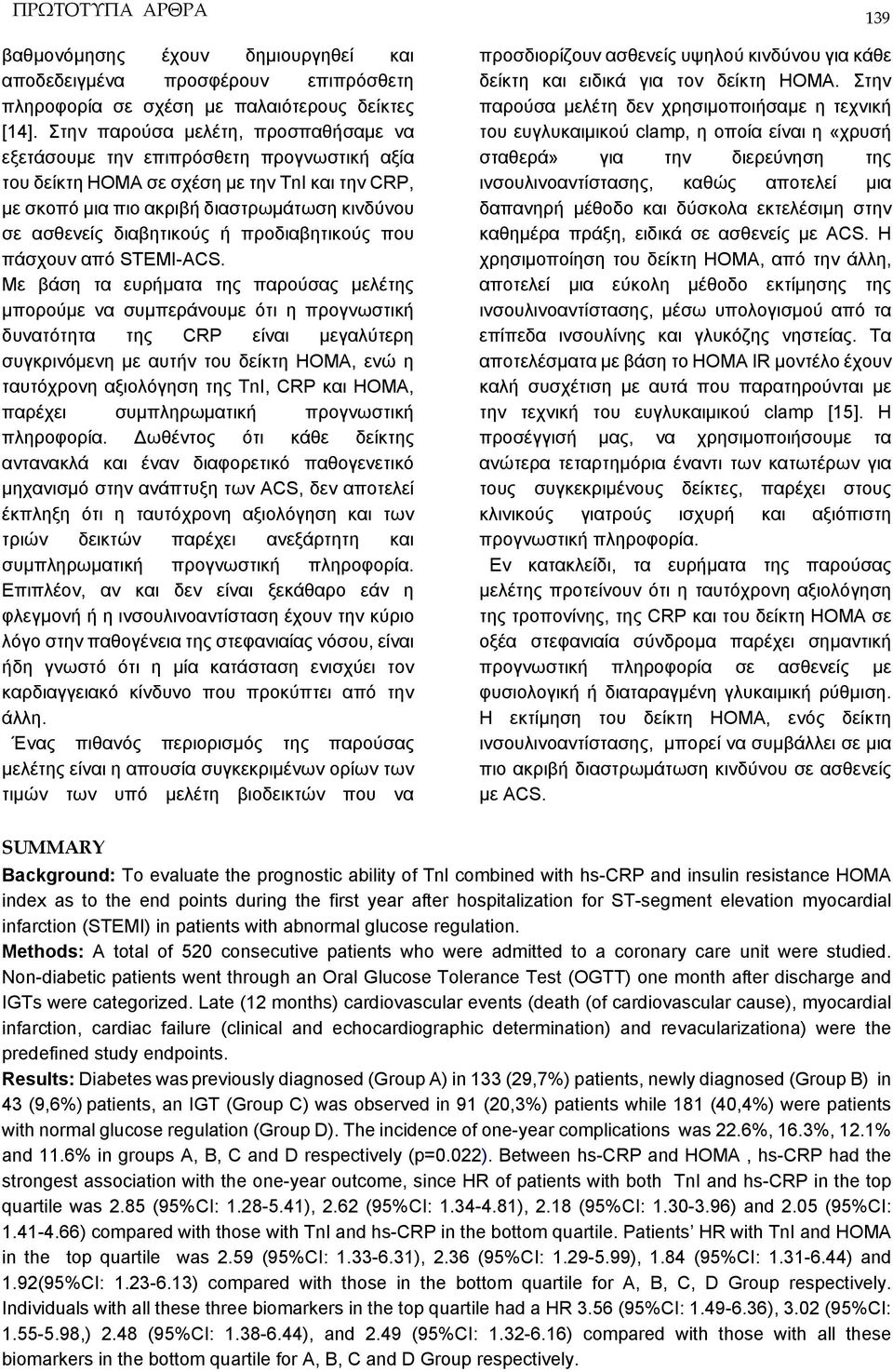 διαβητικούς ή προδιαβητικούς που πάσχουν από STEMI-ACS.