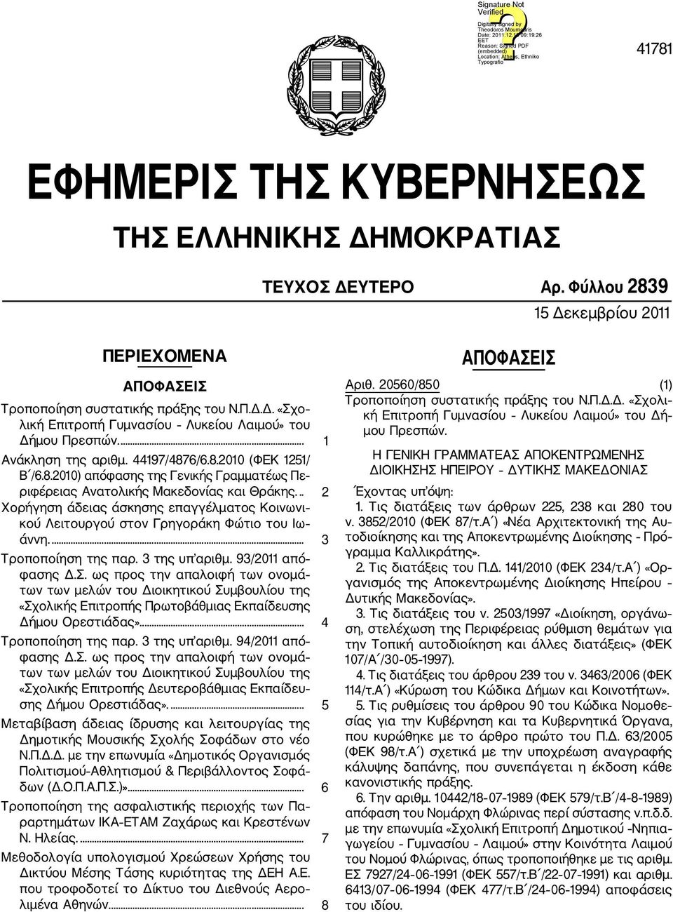 .. 2 Χορήγηση άδειας άσκησης επαγγέλματος Κοινωνι κού Λειτουργού στον Γρηγοράκη Φώτιο του Ιω άννη.... 3 Τροποποίηση της παρ. 3 της υπ αριθμ. 93/2011 από φασης Δ.Σ.