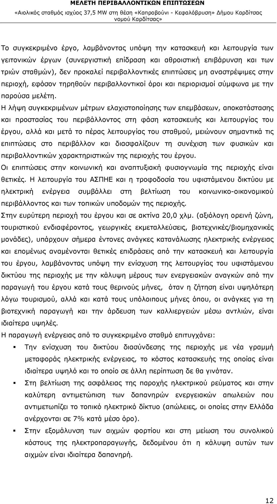 Η λήψη συγκεκριμένων μέτρων ελαχιστοποίησης των επεμβάσεων, αποκατάστασης και προστασίας του περιβάλλοντος στη φάση κατασκευής και λειτουργίας του έργου, αλλά και μετά το πέρας λειτουργίας του