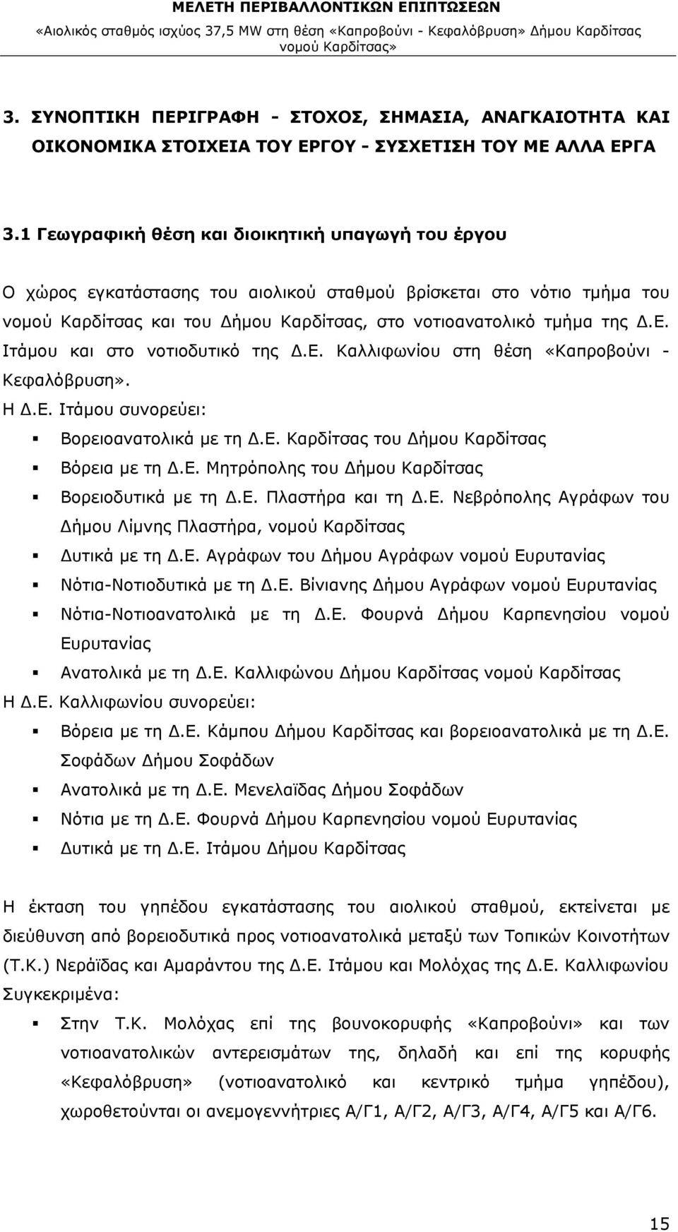 Ιτάμου και στο νοτιοδυτικό της Δ.Ε. Καλλιφωνίου στη θέση «Καπροβούνι - Κεφαλόβρυση». Η Δ.Ε. Ιτάμου συνορεύει: Βορειοανατολικά με τη Δ.Ε. Καρδίτσας του Δήμου Καρδίτσας Βόρεια με τη Δ.Ε. Μητρόπολης του Δήμου Καρδίτσας Βορειοδυτικά με τη Δ.