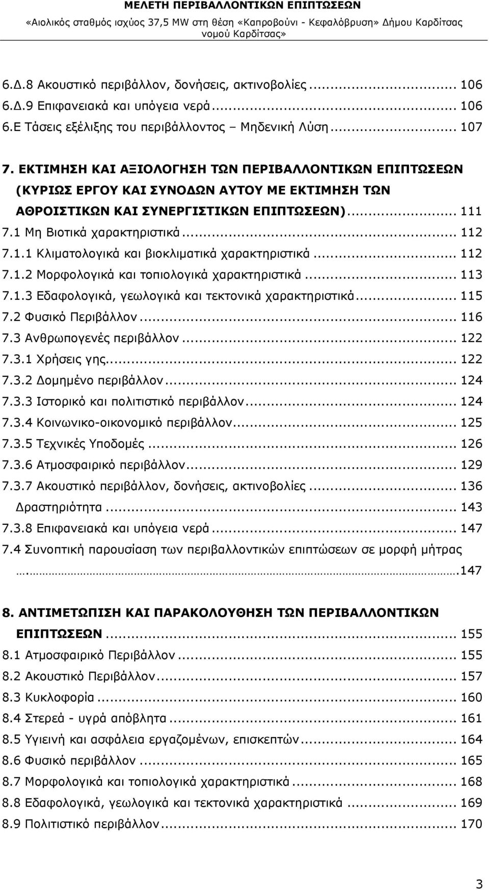 .. 112 7.1.2 Μορφολογικά και τοπιολογικά χαρακτηριστικά... 113 7.1.3 Εδαφολογικά, γεωλογικά και τεκτονικά χαρακτηριστικά... 115 7.2 Φυσικό Περιβάλλον... 116 7.3 Ανθρωπογενές περιβάλλον... 122 7.3.1 Χρήσεις γης.