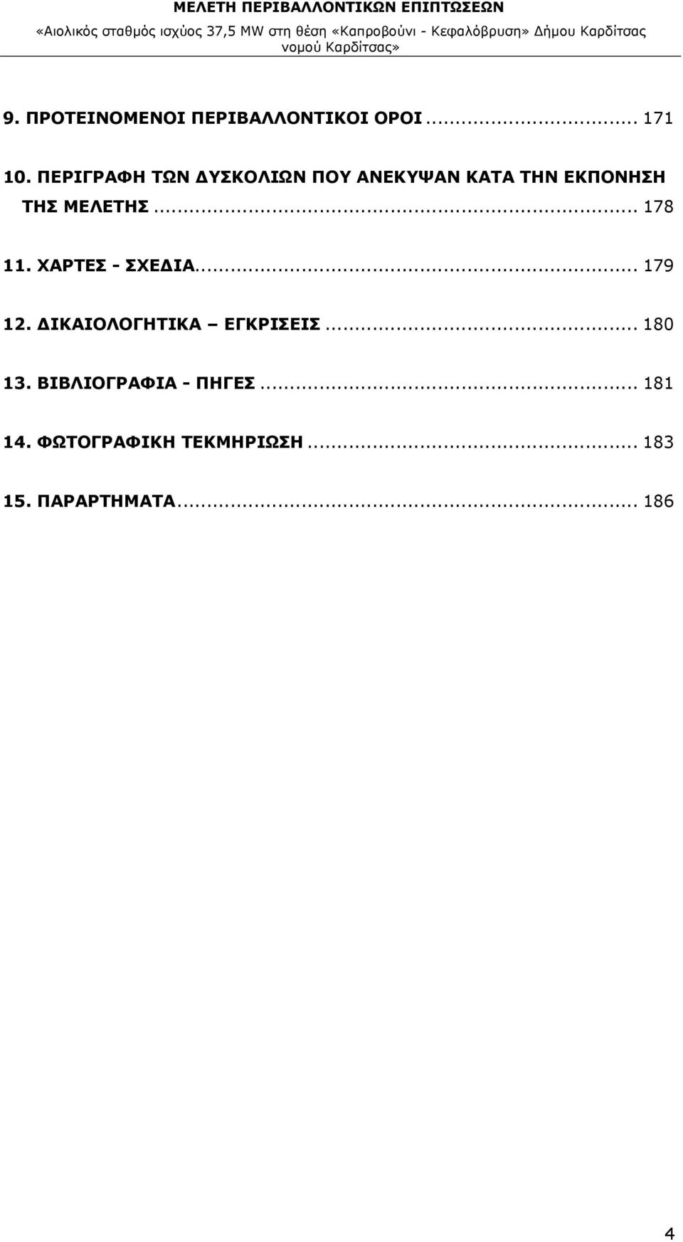 .. 178 11. ΧΑΡΤΕΣ - ΣΧΕΔΙΑ... 179 12. ΔΙΚΑΙΟΛΟΓΗΤΙΚΑ ΕΓΚΡΙΣΕΙΣ.