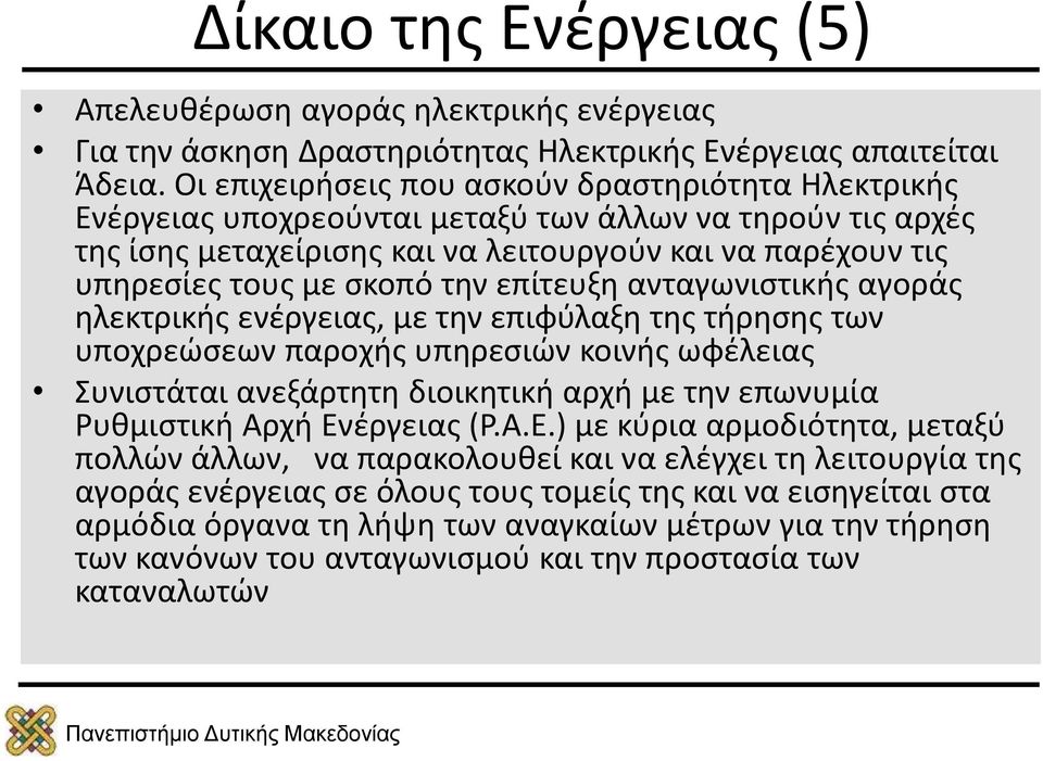 την επίτευξη ανταγωνιστικής αγοράς ηλεκτρικής ενέργειας, με την επιφύλαξη της τήρησης των υποχρεώσεων παροχής υπηρεσιών κοινής ωφέλειας Συνιστάται ανεξάρτητη διοικητική αρχή με την επωνυμία