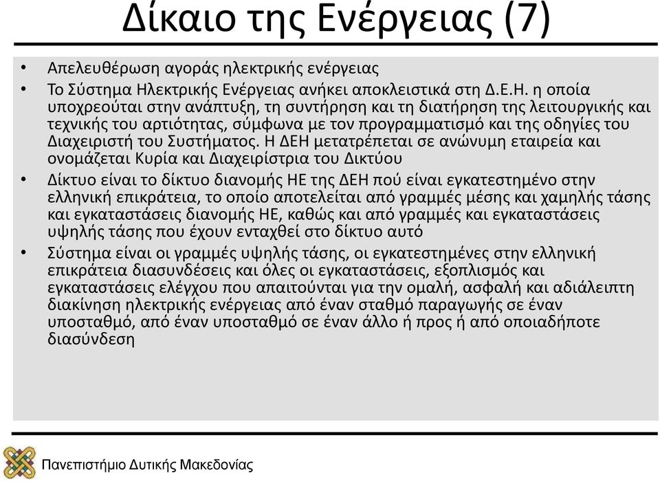 η οποία υποχρεούται στην ανάπτυξη, τη συντήρηση και τη διατήρηση της λειτουργικής και τεχνικής του αρτιότητας, σύμφωνα με τον προγραμματισμό και της οδηγίες του Διαχειριστή του Συστήματος.