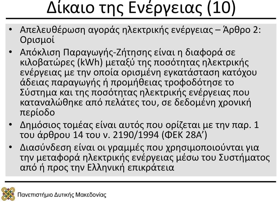 ηλεκτρικής ενέργειας που καταναλώθηκε από πελάτες του, σε δεδομένη χρονική περίοδο Δημόσιος τομέας είναι αυτός που ορίζεται με την παρ.