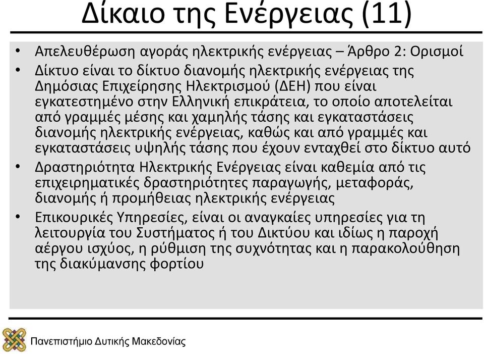 τάσης που έχουν ενταχθεί στο δίκτυο αυτό Δραστηριότητα Ηλεκτρικής Ενέργειας είναι καθεμία από τις επιχειρηματικές δραστηριότητες παραγωγής, μεταφοράς, διανομής ή προμήθειας ηλεκτρικής ενέργειας