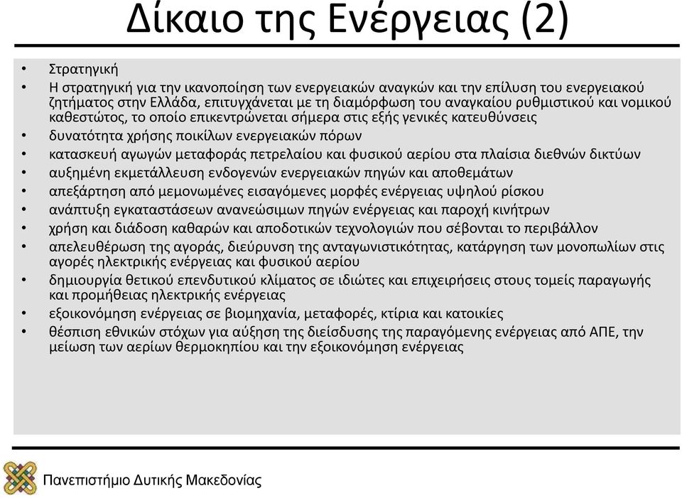 στα πλαίσια διεθνών δικτύων αυξημένη εκμετάλλευση ενδογενών ενεργειακών πηγών και αποθεμάτων απεξάρτηση από μεμονωμένες εισαγόμενες μορφές ενέργειας υψηλού ρίσκου ανάπτυξη εγκαταστάσεων ανανεώσιμων