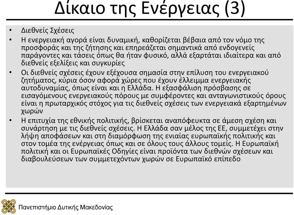 που έχουν έλλειμμα ενεργειακής αυτοδυναμίας, όπως είναι και η Ελλάδα.