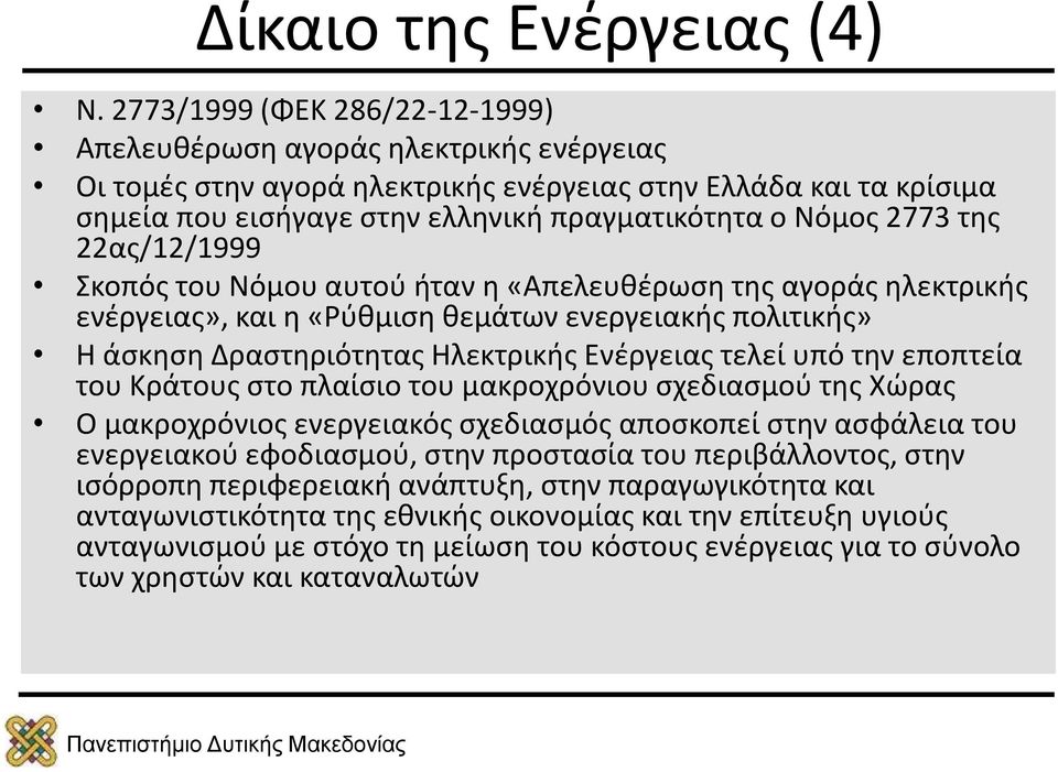 2773 της 22ας/12/1999 Σκοπός του Νόμου αυτού ήταν η «Απελευθέρωση της αγοράς ηλεκτρικής ενέργειας», και η «Ρύθμιση θεμάτων ενεργειακής πολιτικής» Η άσκηση Δραστηριότητας Ηλεκτρικής Ενέργειας τελεί