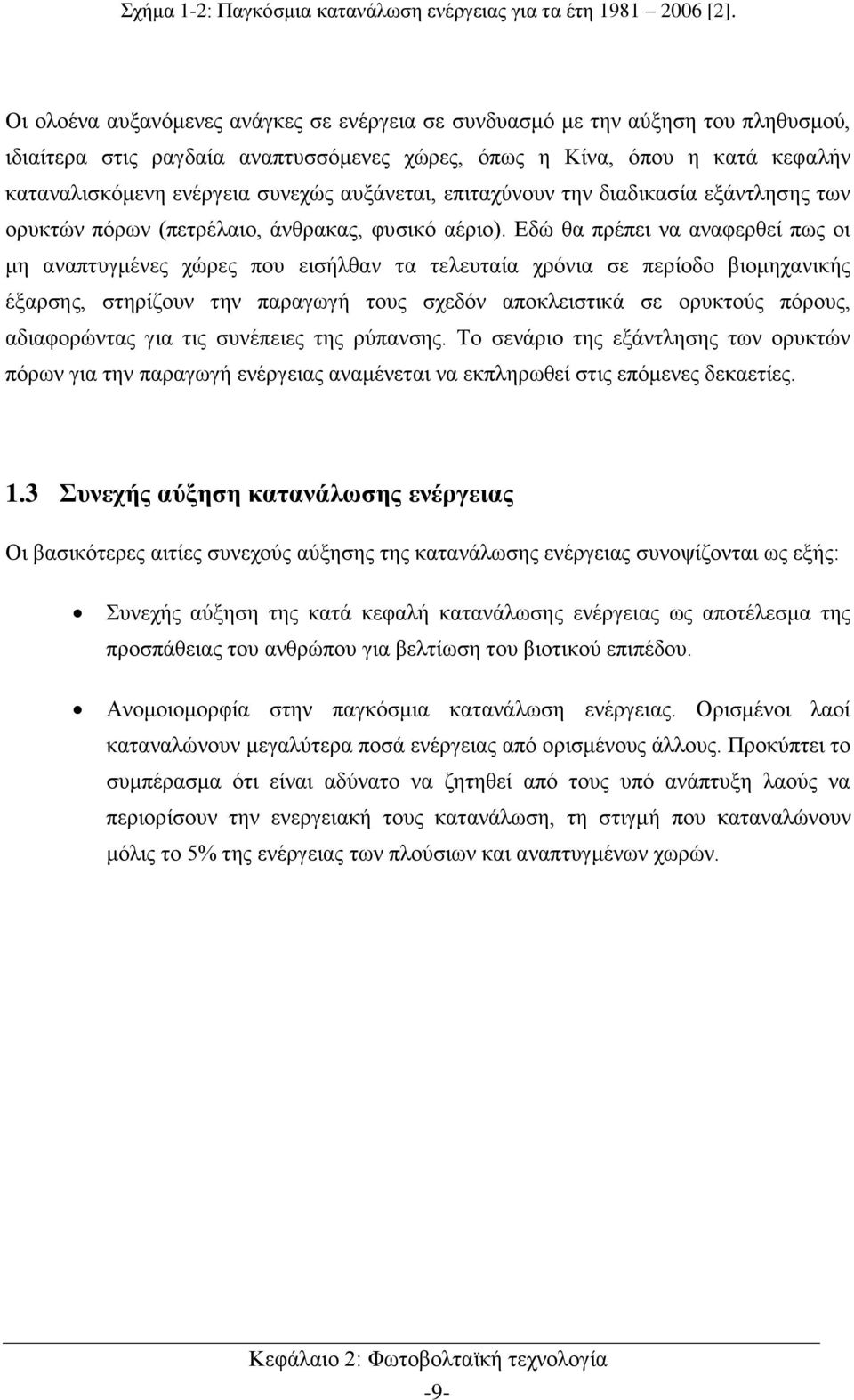 αυξάνεται, επιταχύνουν την διαδικασία εξάντλησης των ορυκτών πόρων (πετρέλαιο, άνθρακας, φυσικό αέριο).