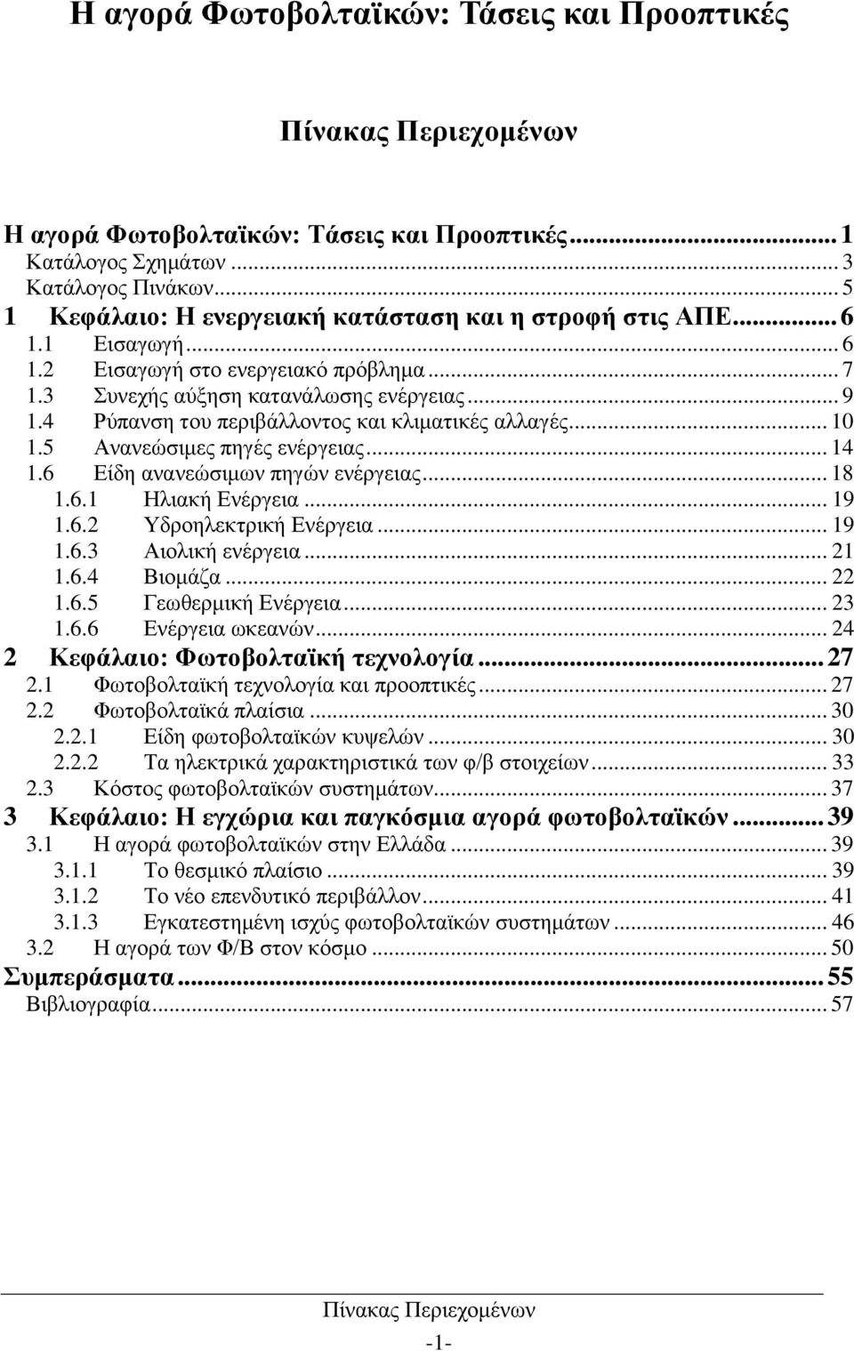 4 Ρύπανση του περιβάλλοντος και κλιματικές αλλαγές... 10 1.5 Ανανεώσιμες πηγές ενέργειας... 14 1.6 Είδη ανανεώσιμων πηγών ενέργειας... 18 1.6.1 Ηλιακή Ενέργεια... 19 1.6.2 Υδροηλεκτρική Ενέργεια.