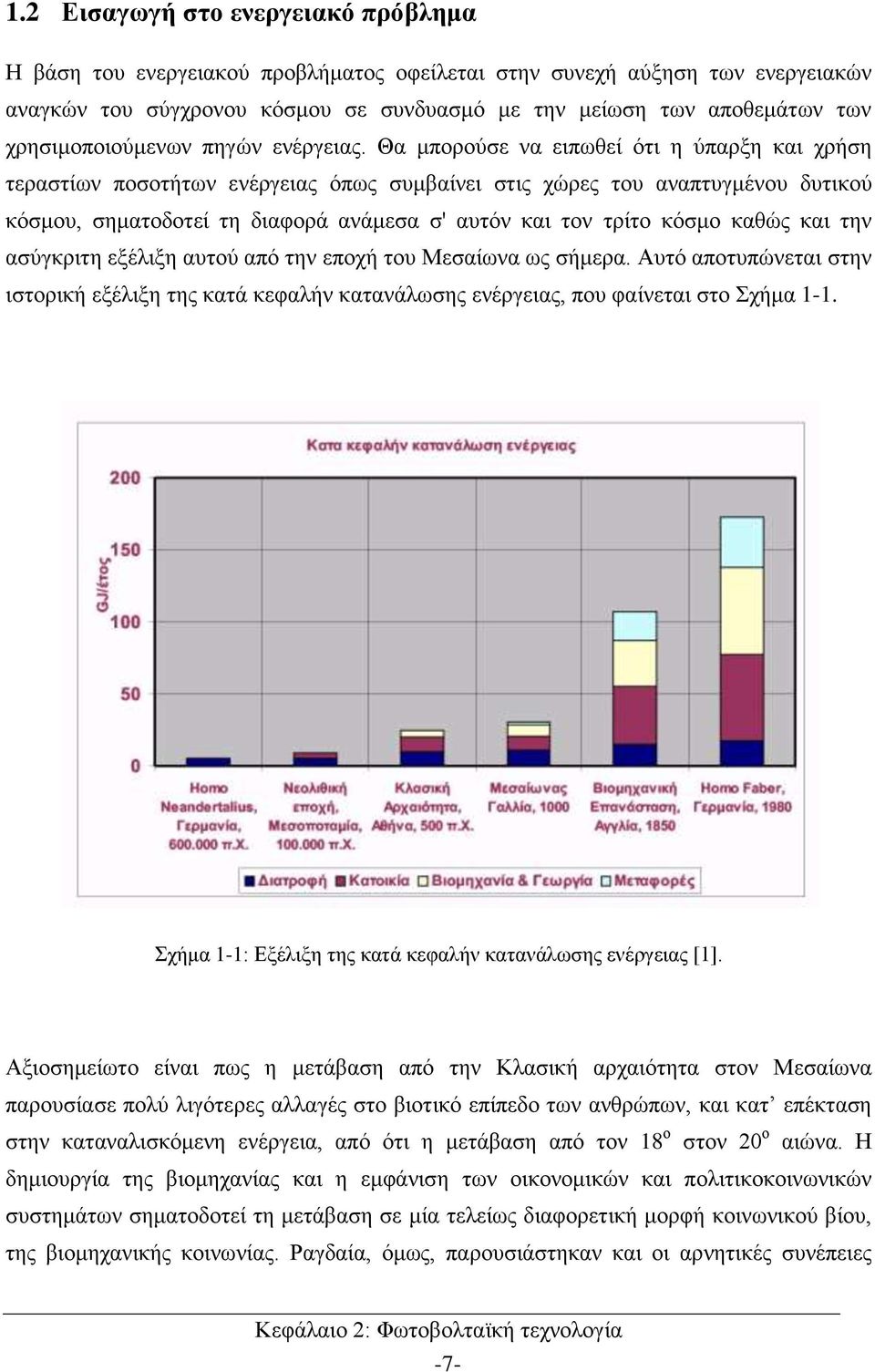 Θα μπορούσε να ειπωθεί ότι η ύπαρξη και χρήση τεραστίων ποσοτήτων ενέργειας όπως συμβαίνει στις χώρες του αναπτυγμένου δυτικού κόσμου, σηματοδοτεί τη διαφορά ανάμεσα σ' αυτόν και τον τρίτο κόσμο