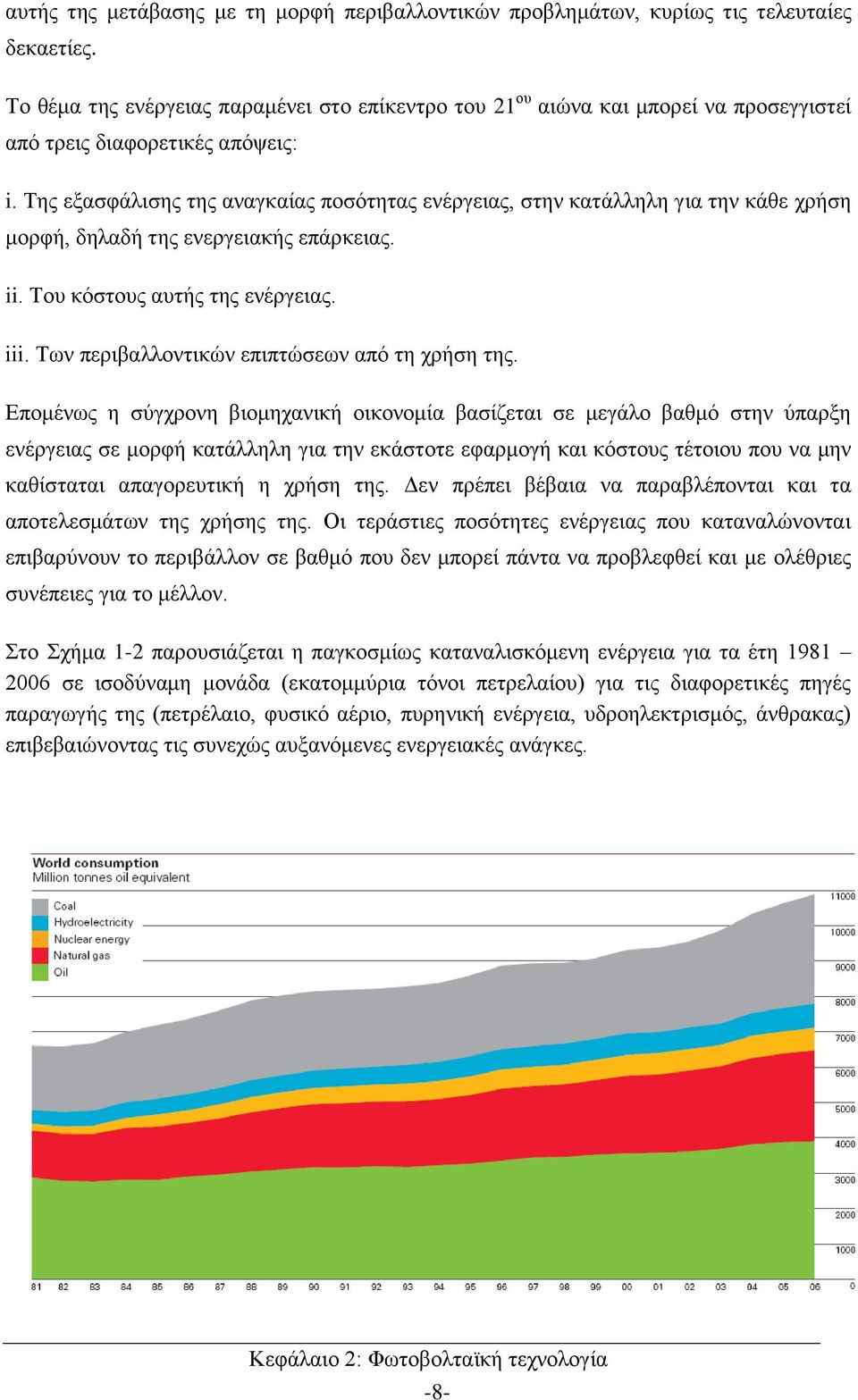 Της εξασφάλισης της αναγκαίας ποσότητας ενέργειας, στην κατάλληλη για την κάθε χρήση μορφή, δηλαδή της ενεργειακής επάρκειας. ii. Του κόστους αυτής της ενέργειας. iii.