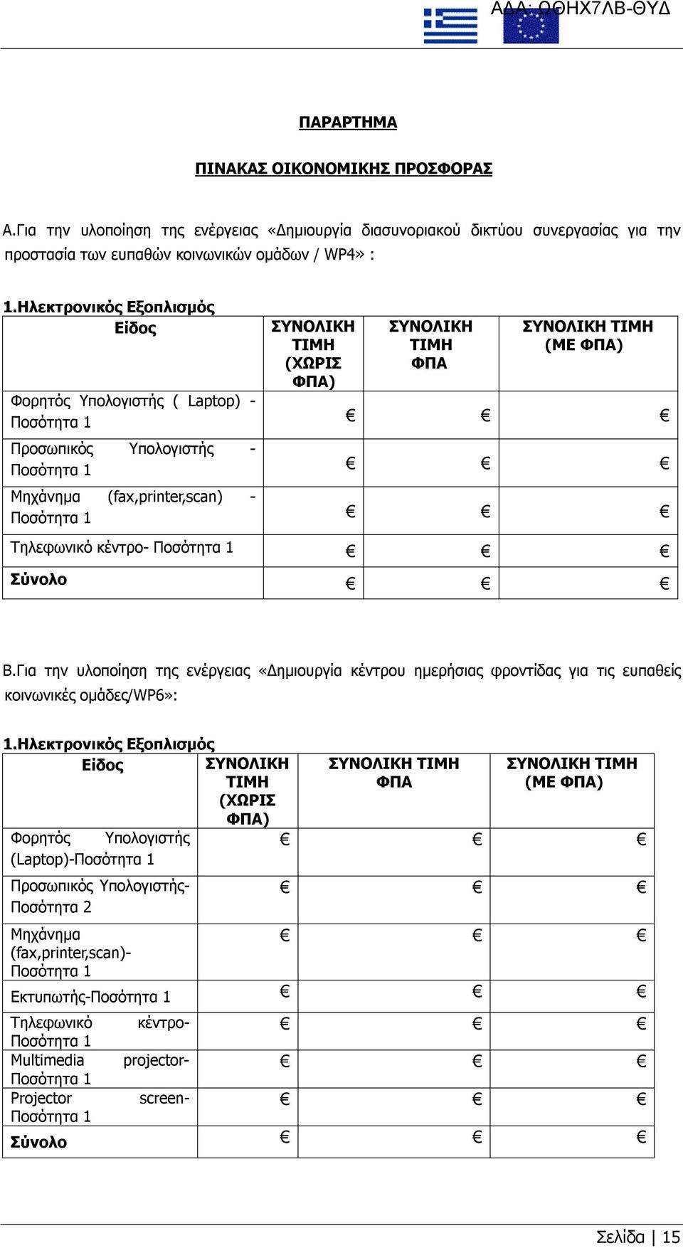 (fax,printer,scan) - Ποσότητα 1 Τηλεφωνικό κέντρο- Ποσότητα 1 Σύνολο Β.Για την υλοποίηση της ενέργειας «Δημιουργία κέντρου ημερήσιας φροντίδας για τις ευπαθείς κοινωνικές ομάδες/wp6»: 1.