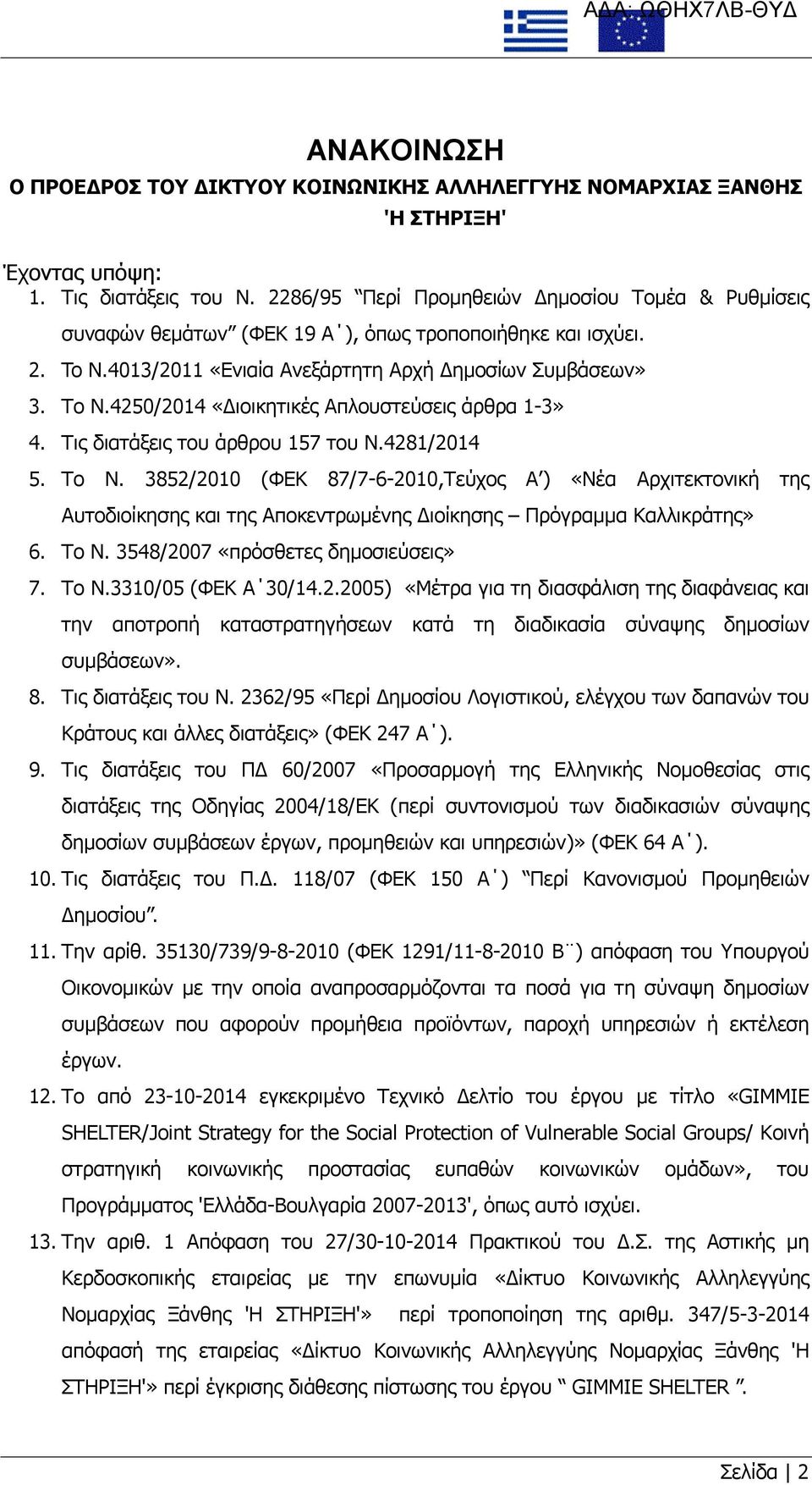 4250/2014 «Διοικητικές Απλουστεύσεις άρθρα 1-3» 4. Τις διατάξεις του άρθρου 157 του Ν.4281/2014 5. Το Ν.