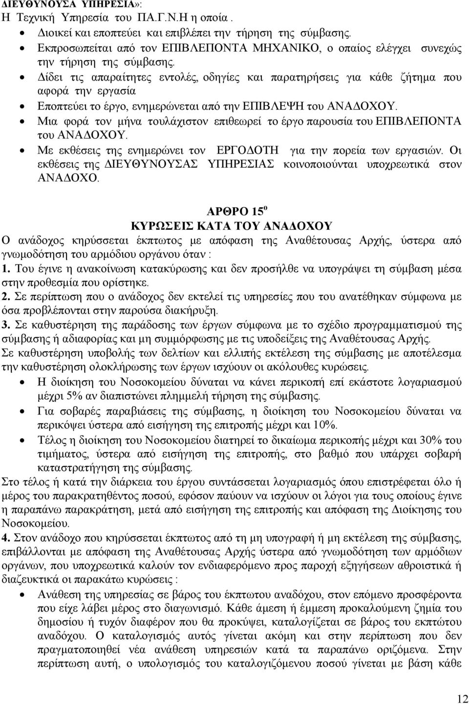 ίδει τις απαραίτητες εντολές, οδηγίες και παρατηρήσεις για κάθε ζήτηµα που αφορά την εργασία Εποπτεύει το έργο, ενηµερώνεται από την ΕΠΙΒΛΕΨΗ του ΑΝΑ ΟΧΟΥ.