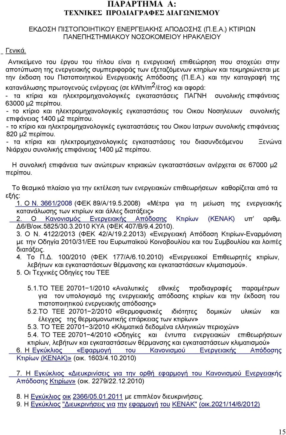 επιθεώρηση που στοχεύει στην αποτύπωση της ενεργειακής συµπεριφοράς των εξεταζόµενων κτηρίων και τεκµηριώνεται µε την έκδοση του Πιστοποιητικού Ενεργειακής Απ