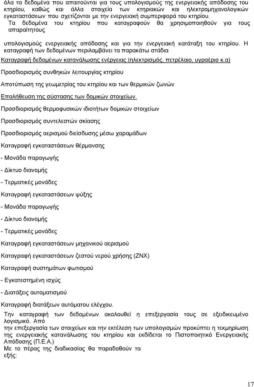 Η καταγραφή των δεδοµένων περιλαµβάνει τα παρακάτω στάδια Καταγραφή δεδοµένων κατανάλωσης ενέργειας (ηλεκτρισµός, πετρέλαιο, υγραέριο κ.