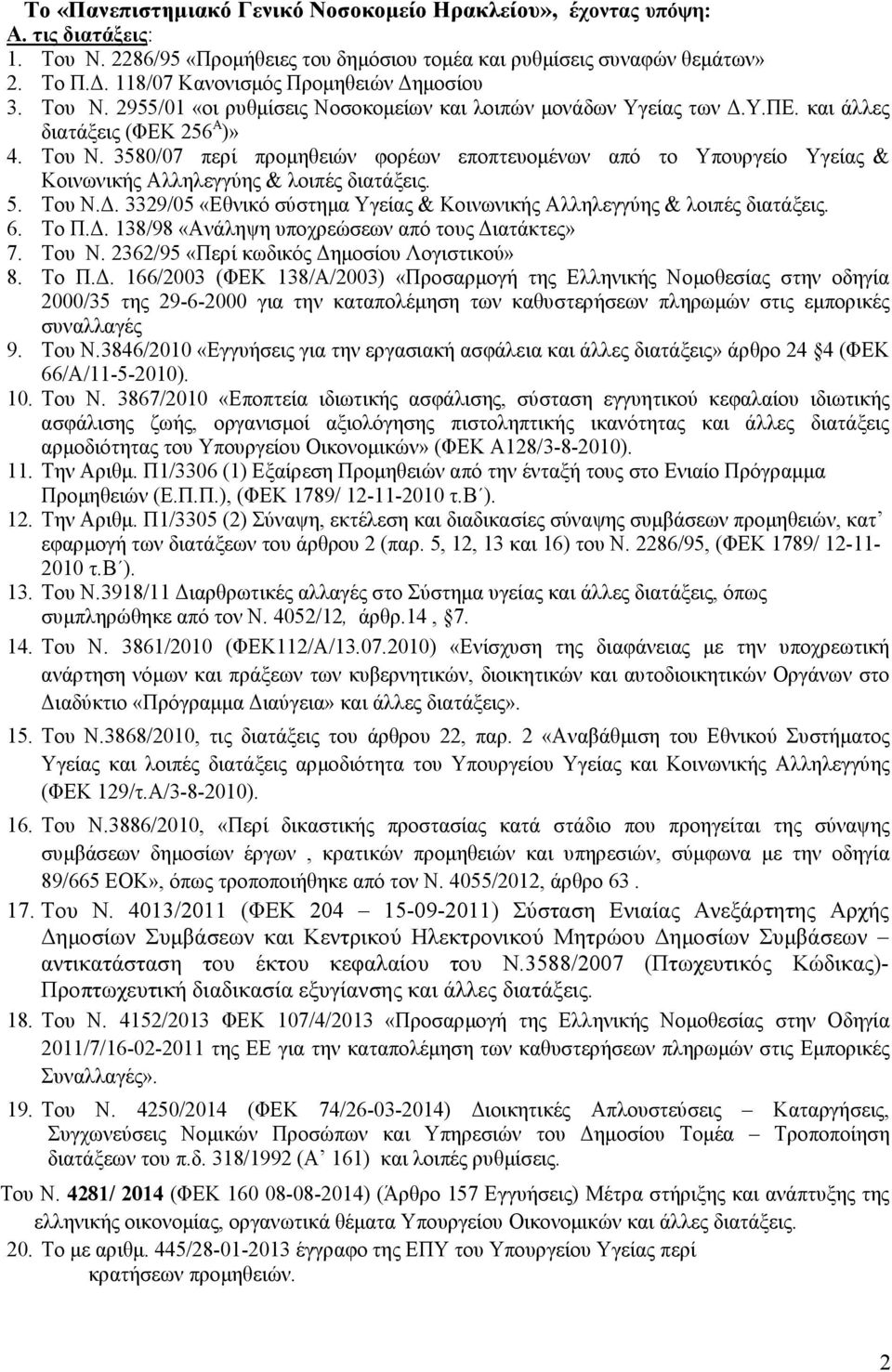 5. Του Ν.. 3329/05 «Εθνικό σύστηµα Υγείας & Κοινωνικής Αλληλεγγύης & λοιπές διατάξεις. 6. Το Π.. 138/98 «Ανάληψη υποχρεώσεων από τους ιατάκτες» 7. Του Ν. 2362/95 «Περί κωδικός ηµοσίου Λογιστικού» 8.