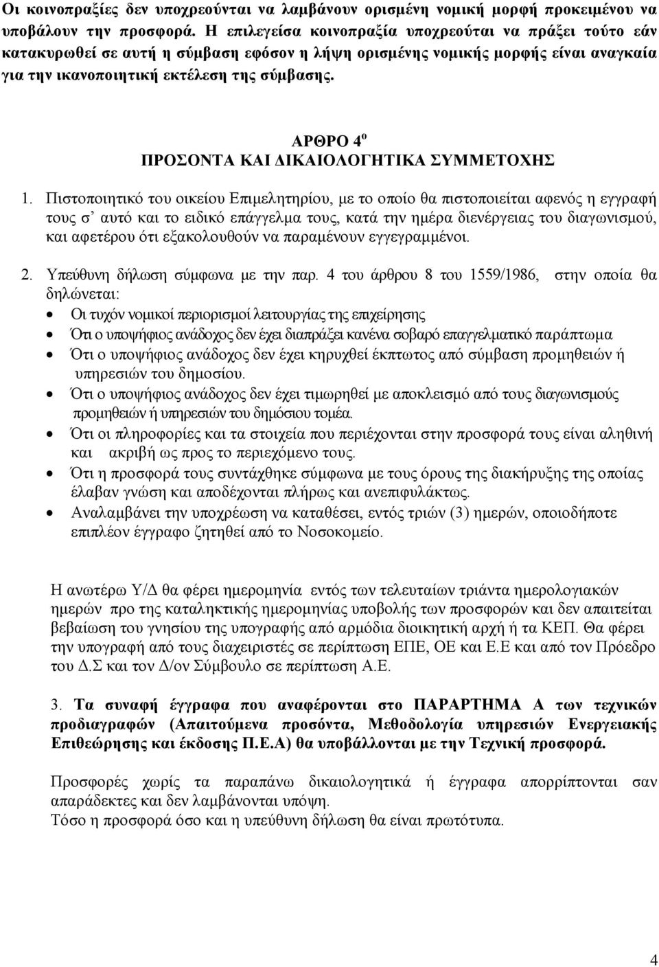 ΑΡΘΡΟ 4 ο ΠΡΟΣΟΝΤΑ ΚΑΙ ΙΚΑΙΟΛΟΓΗΤΙΚΑ ΣΥΜΜΕΤΟΧΗΣ 1.