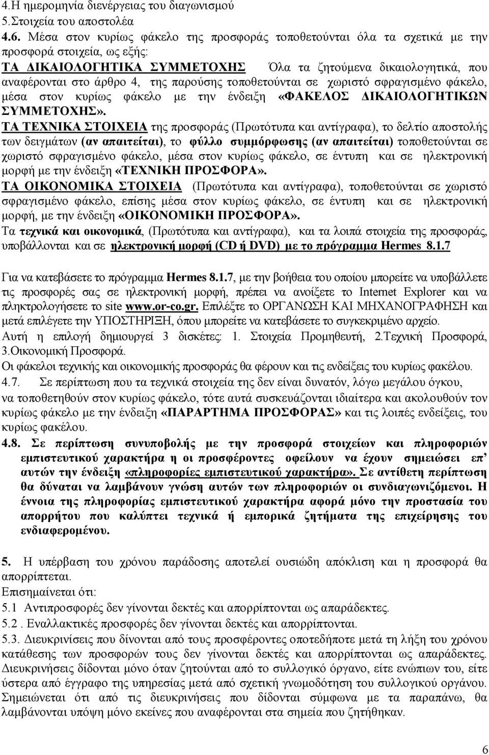 παρούσης τοποθετούνται σε χωριστό σφραγισµένο φάκελο, µέσα στον κυρίως φάκελο µε την ένδειξη «ΦΑΚΕΛΟΣ ΙΚΑΙΟΛΟΓΗΤΙΚΩΝ ΣΥΜΜΕΤΟΧΗΣ».