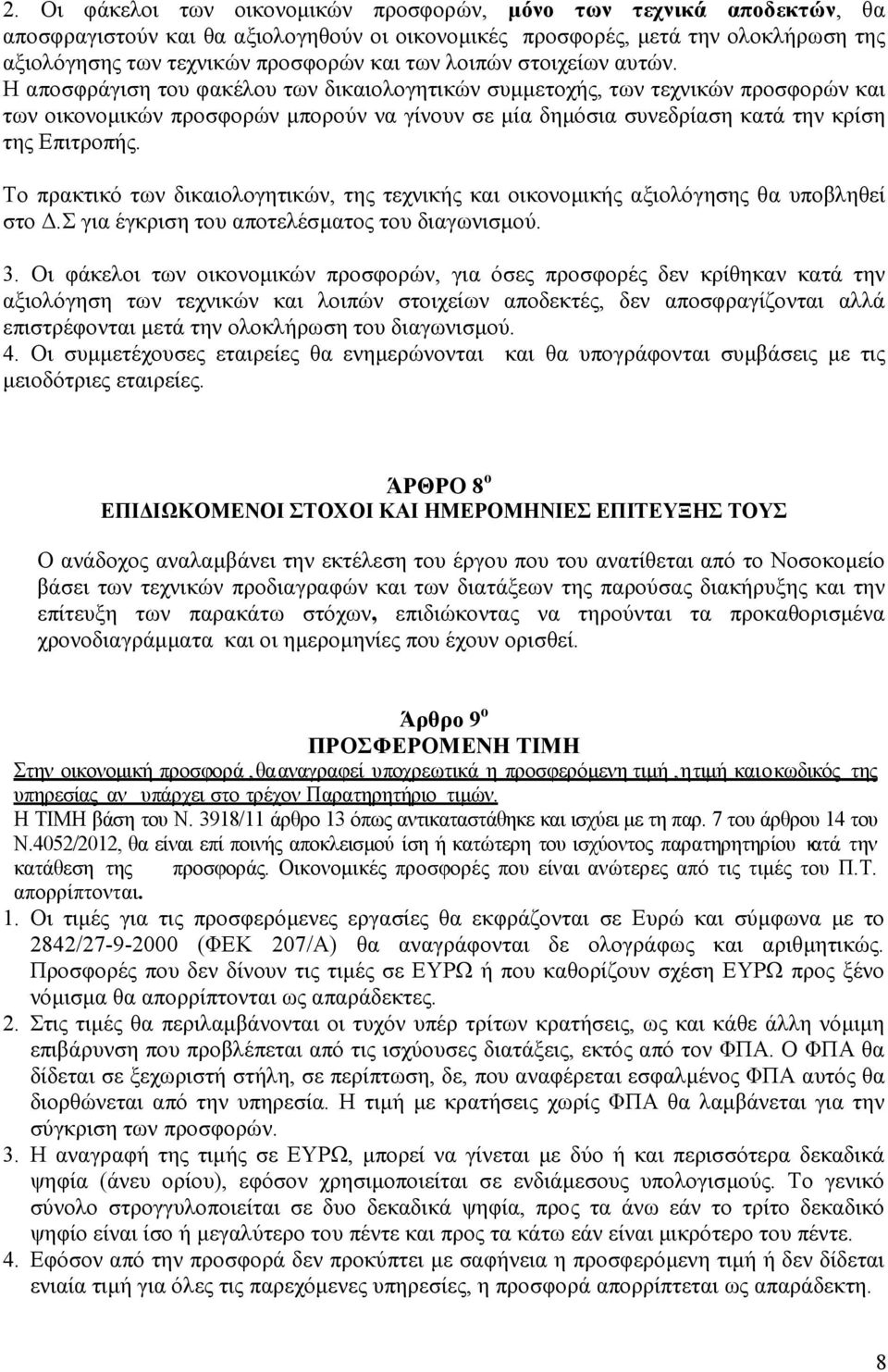 Η αποσφράγιση του φακέλου των δικαιολογητικών συµµετοχής, των τεχνικών προσφορών και των οικονοµικών προσφορών µπορούν να γίνουν σε µία δηµόσια συνεδρίαση κατά την κρίση της Επιτροπής.