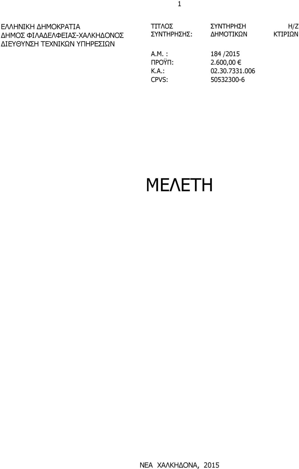 ΔΗΜΟΤΙΚΩΝ A.M. : 184 /2015 ΠΡΟΫΠ: 2.600,00 Κ.Α.: 02.30.