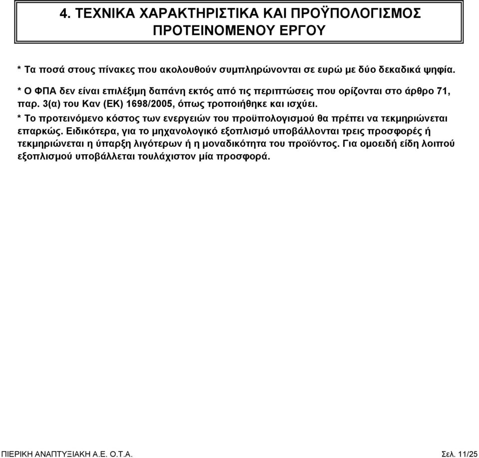 * Το προτεινόμενο κόστος των ενεργειών του προϋπολογισμού θα πρέπει να τεκμηριώνεται επαρκώς.