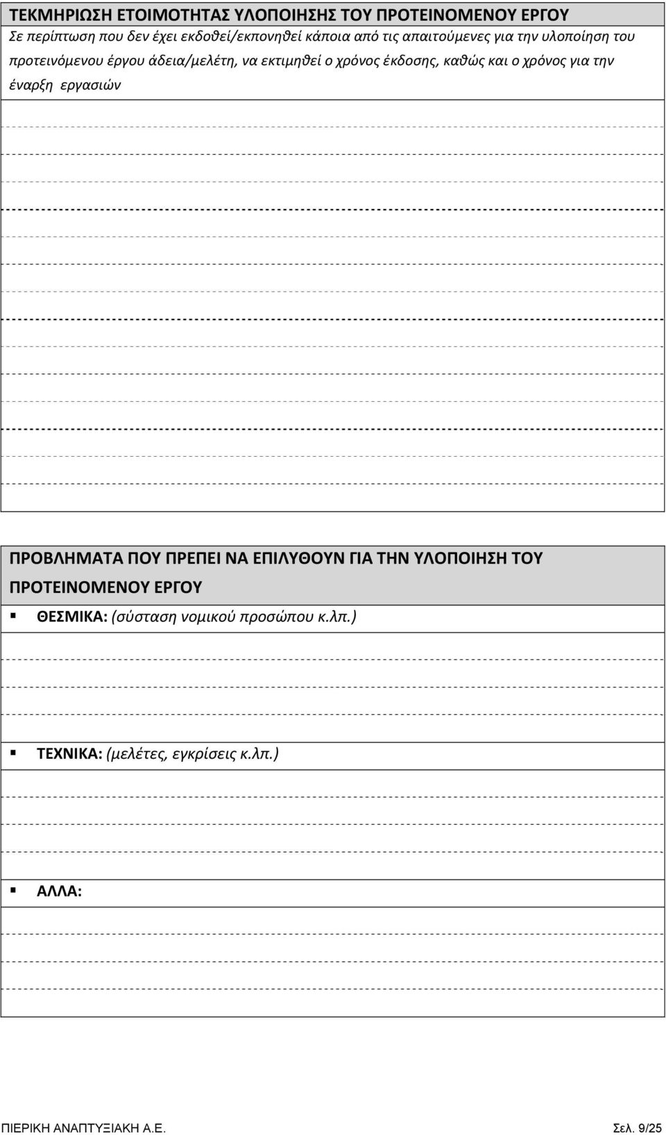 ο χρόνος για την έναρξη εργασιών ΠΡΟΒΛΗΜΑΤΑ ΠΟΥ ΠΡΕΠΕΙ ΝΑ ΕΠΙΛΥΘΟΥΝ ΓΙΑ ΤΗΝ ΥΛΟΠΟΙΗΣΗ ΤΟΥ ΠΡΟΤΕΙΝΟΜΕΝΟΥ ΕΡΓΟΥ