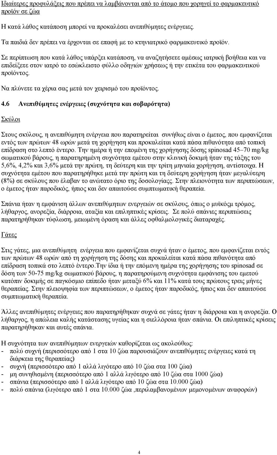 Σε περίπτωση που κατά λάθος υπάρξει κατάποση, να αναζητήσετε αμέσως ιατρική βοήθεια και να επιδείξετε στον ιατρό το εσώκλειστο φύλλο οδηγιών χρήσεως ή την ετικέτα του φαρμακευτικού προϊόντος.