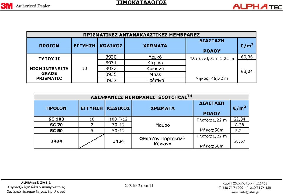 ΜΕΜΒΡΑΝΕΣ SCOTCHCAL TM ΠΡΟΙΟΝ ΕΓΓΥΗΣΗ ΚΩΔΙΚΟΣ ΧΡΩΜΑΤΑ /m 2 SC 100 10 100 F-12 Πλάτος:1,22 m 22,34 SC 70 7 70-12