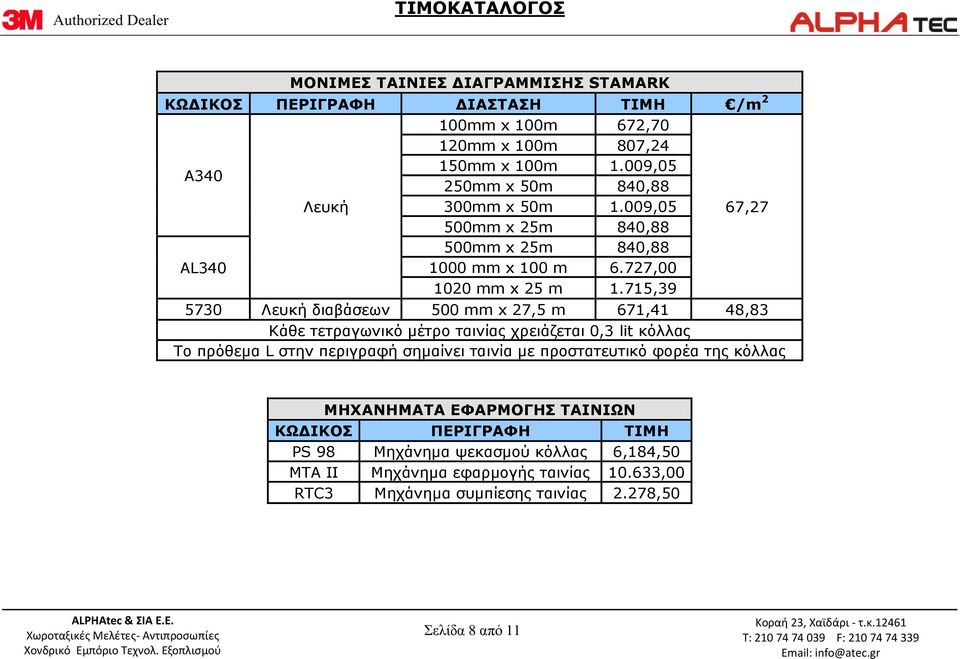 715,39 5730 Λευκή διαβάσεων 500 mm x 27,5 m 671,41 48,83 Κάθε τετραγωνικό μέτρο ταινίας χρειάζεται 0,3 lit κόλλας Το πρόθεμα L στην περιγραφή σημαίνει