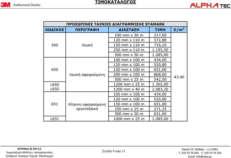 085,00 100 mm x 100 m 434,00 120 mm x 100 m 520,80 650 150 mm x 100 m 651,00 Λευκή αφαιρούμενη 200 mm x 100 m 868,00 500 mm x 25 m